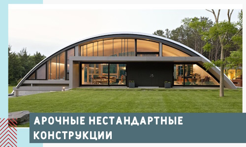 Арочные нестандартные конструкции от компании СтальСтрой-Двн